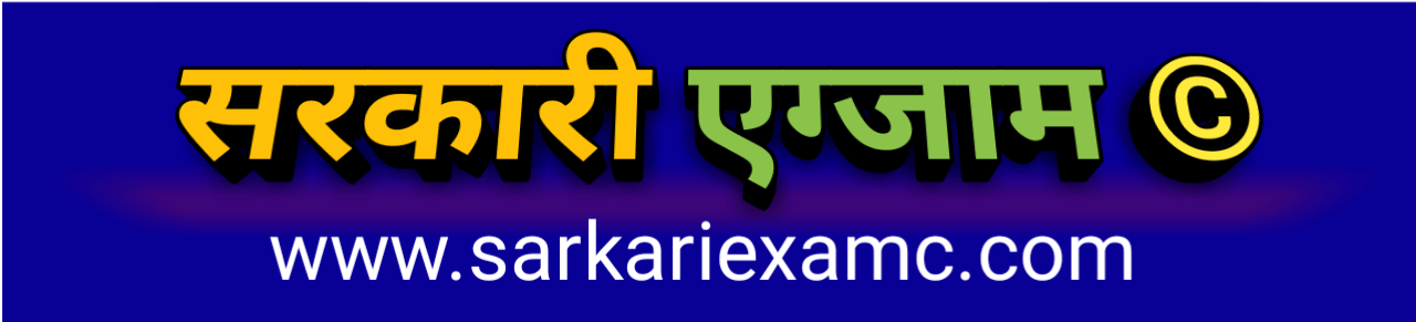 SarkariExam : सरकारी एग्जाम