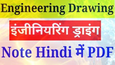 Engineering Drawing PDF इंजीनियरिंग ड्राइंग PDF In Hindi Sarkari Exam ©