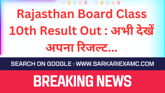 Rajasthan Board 10th Result Official Website 2023