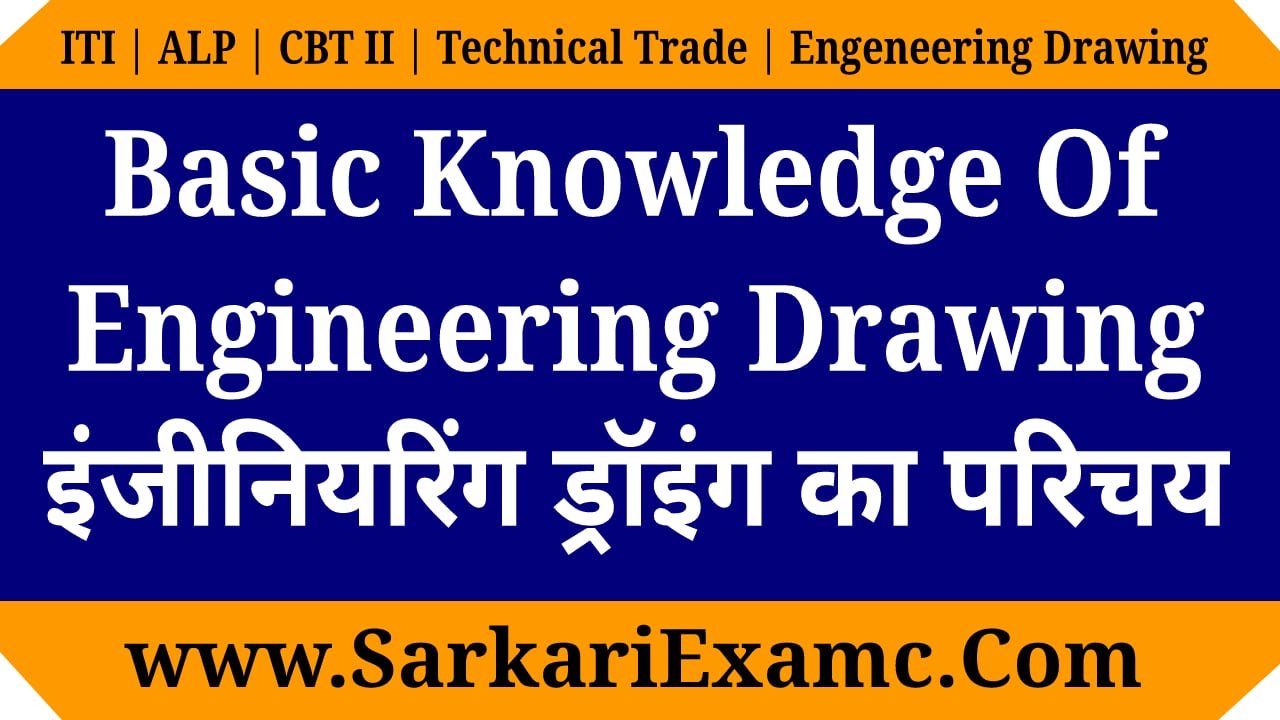 Basic Knowledge Of Engineering Drawing | इंजीनियरिंग ड्रॉइंग का परिचय Sarkari Exam ©