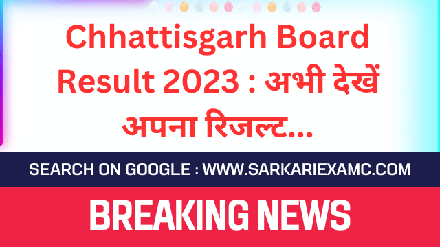 Chhattisgarh Board CGBSE Class 10th & 12th Result 2023
