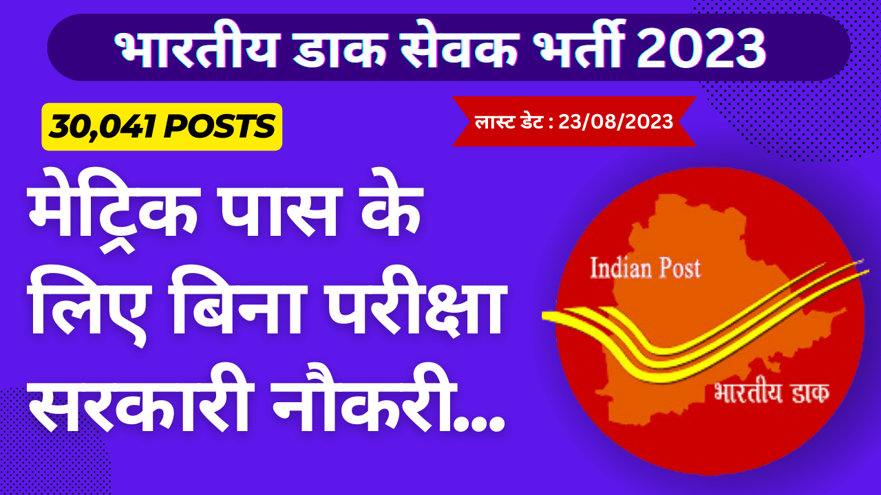 India Post GDS Recruitment 2023 | GDS July Vacancy 2023