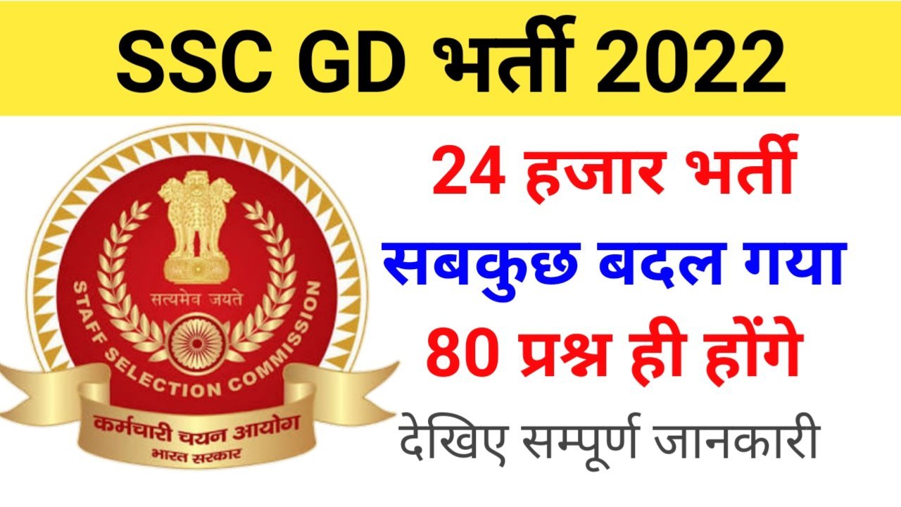 SSC GD New Syllabus : देखिए क्या क्या बदल गया Sarkari Exam ©