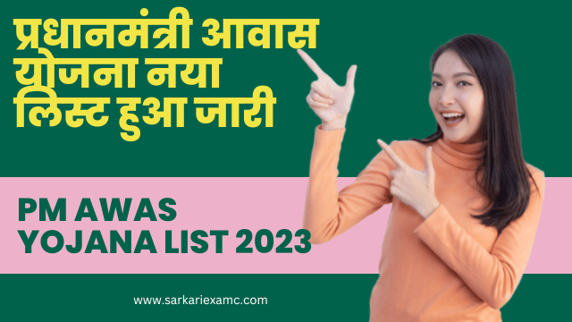 PM Awas Yojana New List 2023 PDF : चेक करें अपना नाम लिस्ट में Sarkari Exam ©