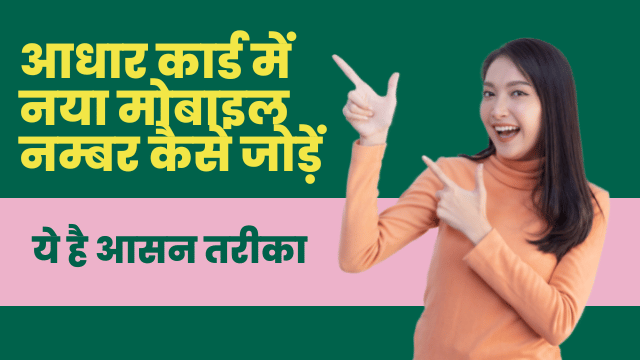 How To Change Mobile Number In Aadhaar Card : आधार कार्ड में नया नंबर कैसे जोड़े