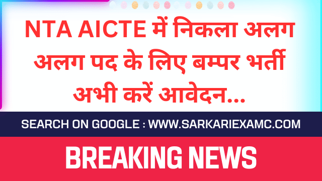 NTA AICTE LDC, DEO, Assistant & Other Post Recruitment 2023 Apply Online for 46 Post