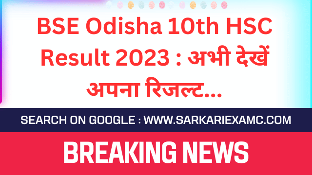 BSE Odisha Board 10th HSC Result 2023