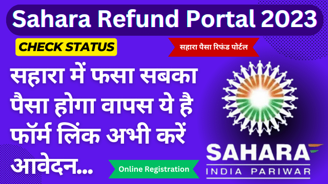 Sahara Refund Portal 2023 : रजिस्ट्रेशन व फॉर्म स्टेटस चेक करें ऑनलाइन